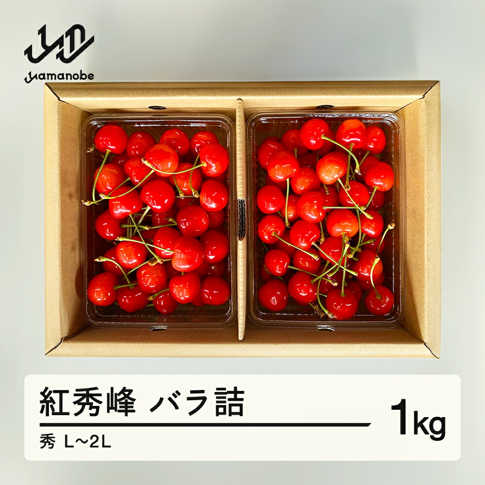 【ふるさと納税】《先行予約》2025年 山形県産 さくらんぼ 紅秀峰 バラ詰 1kg 秀 L～2L サクランボ フルーツ 送料無料 F21A-339
