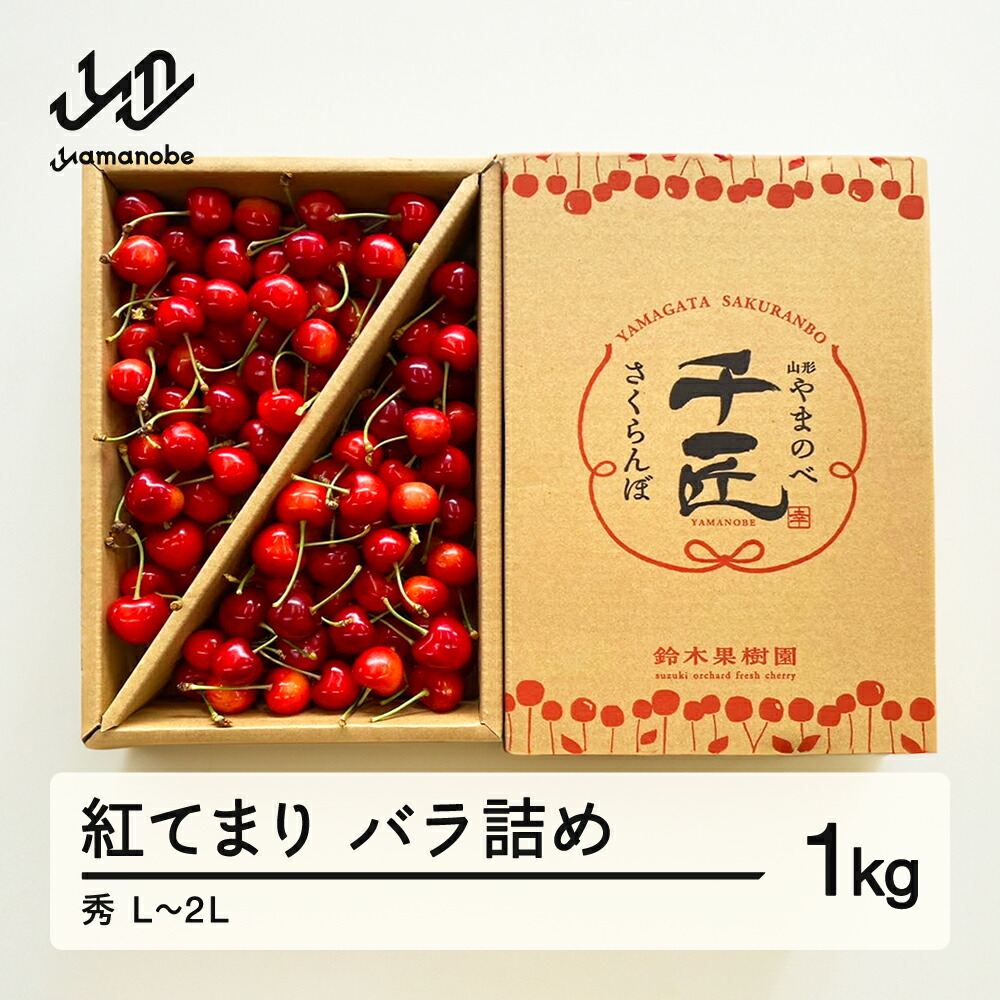 【ふるさと納税】《先行予約》2025年 山形県産 さくらんぼ 紅てまり バラ詰め 1kg 秀 L～2L サクランボ フルーツ 送料無料 F21A-341