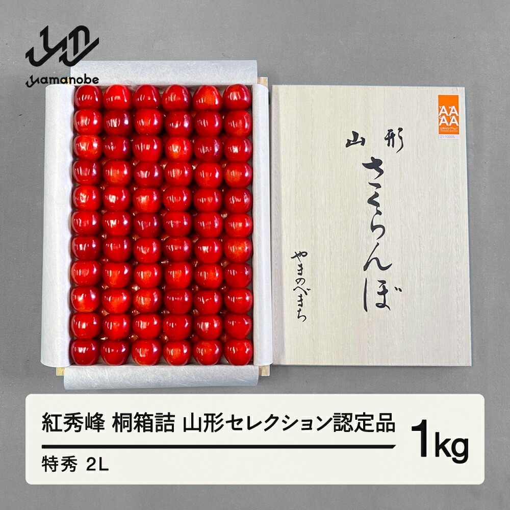 【ふるさと納税】《先行予約》2025年 山形県産 さくらんぼ 紅秀峰 桐箱詰 1kg 特秀 2L 山形セレクション認定品 サクランボ フルーツ 送料無料 F21A-337