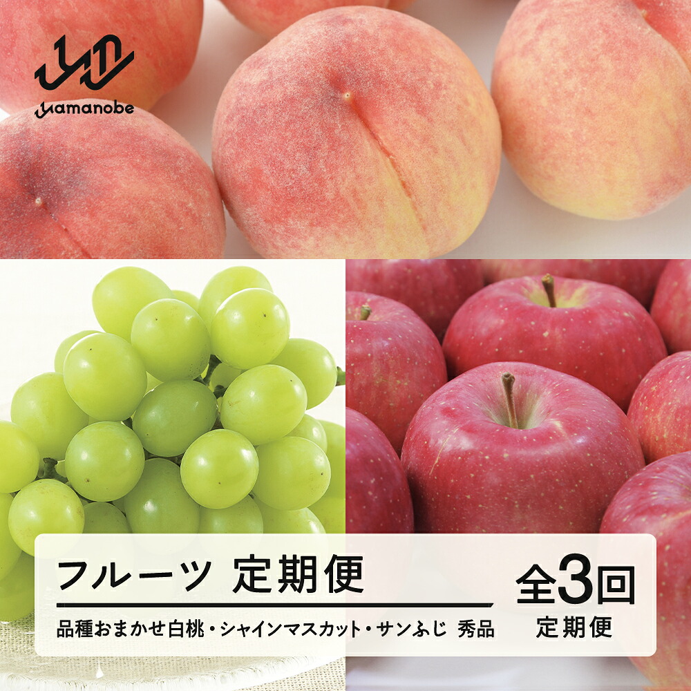 【ふるさと納税】【先行予約】【フルーツ定期便】品種おまかせ白桃・シャインマスカット・サンふじ 秀品 全3回 果物 くだもの 山形県 山辺町 送料無料 tf-ft3hbr ※沖縄・離島への配送不可｜山形県山辺町