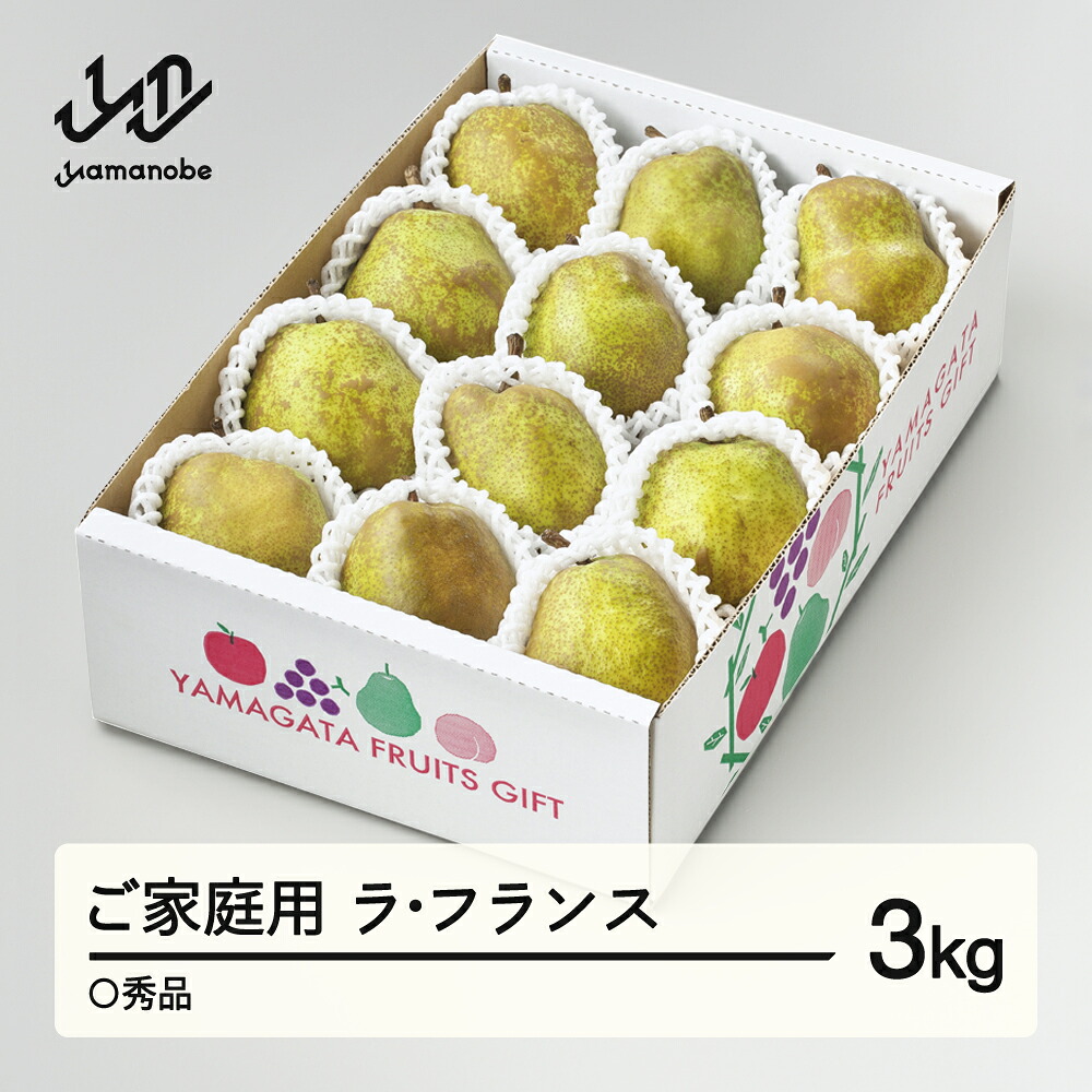 【ふるさと納税】【先行予約】ラ・フランス〇秀品 ご家庭用 約3kg(6~12個程度) 洋梨 2026年産 山形県産 送料無料 tf-lamxx3