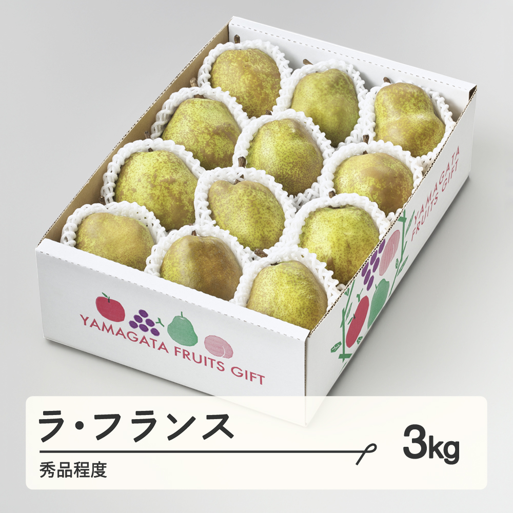 【ふるさと納税】 ラ・フランス 秀品程度 約3kg(6~12個程度) 洋梨 山形県産 送料無料 tf-lasxx3