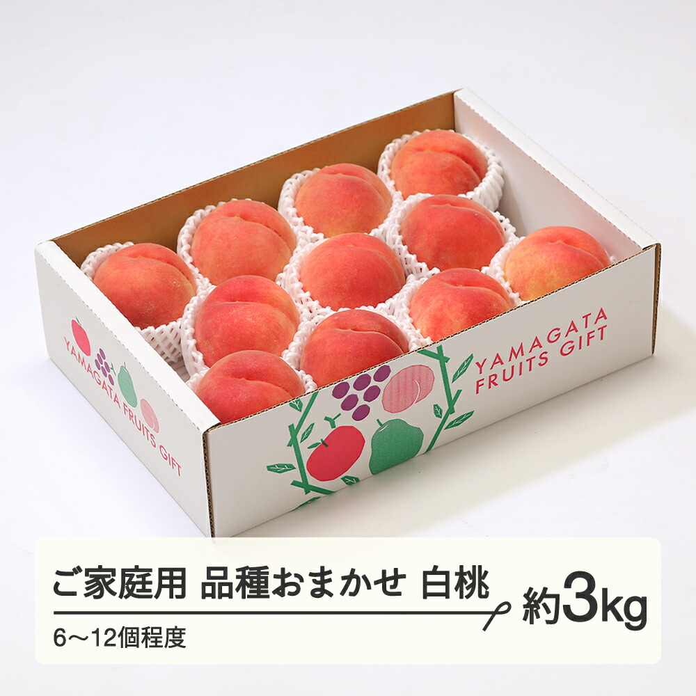 【ふるさと納税】もも 桃 品種おまかせ 白桃 ご家庭用 約3kg(6~12個程度) 山形県産 送料無料 tf-moywm3<br>※沖縄・離島への配送不可