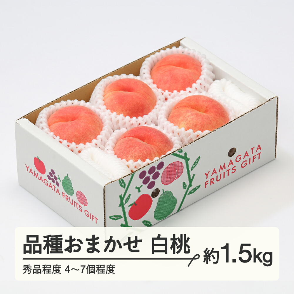 【ふるさと納税】もも 桃 品種おまかせ 白桃 秀品程度 約1.5kg(4~7個程度) 山形県産 送料無料 tf-moyws1500<br>※沖縄・離島への配送不可