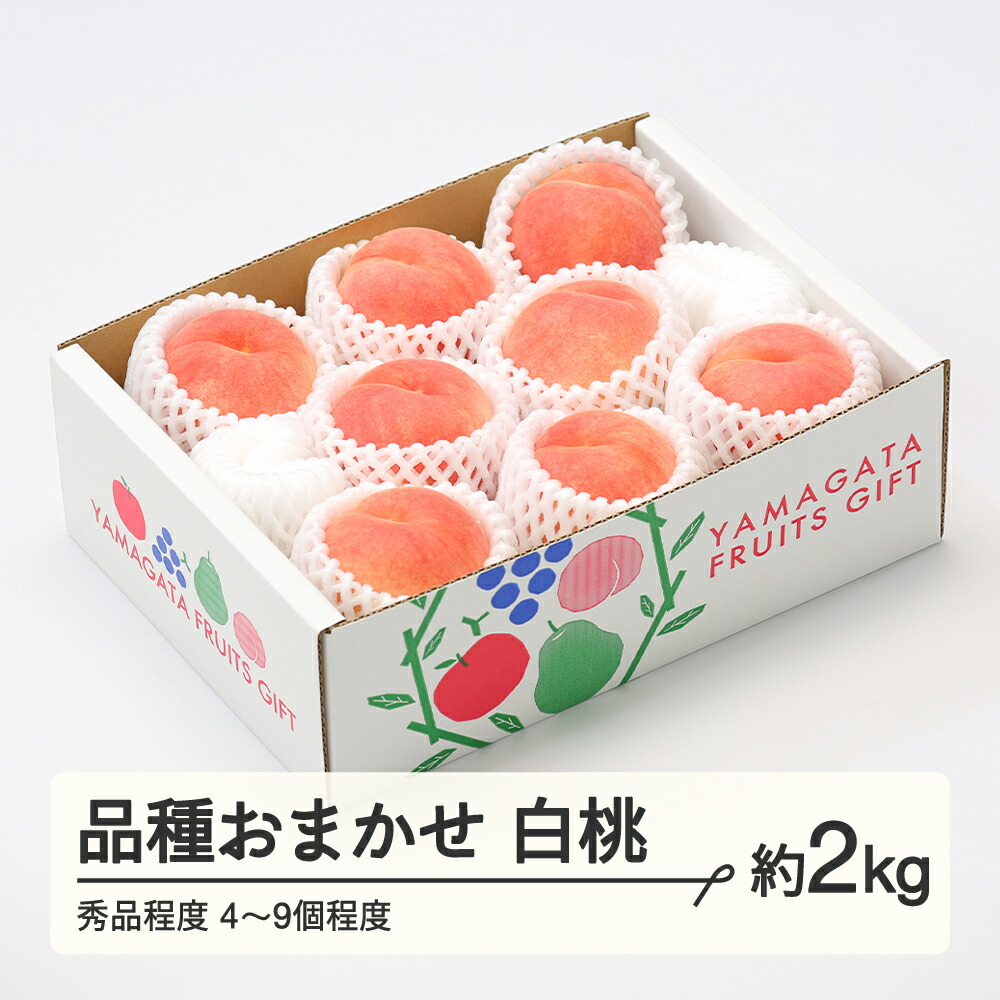 【ふるさと納税】もも 桃 品種おまかせ白桃 秀品程度 約2kg(4~9個程度) 山形県産 送料無料 tf-moyws2 ※沖縄・離島への配送不可