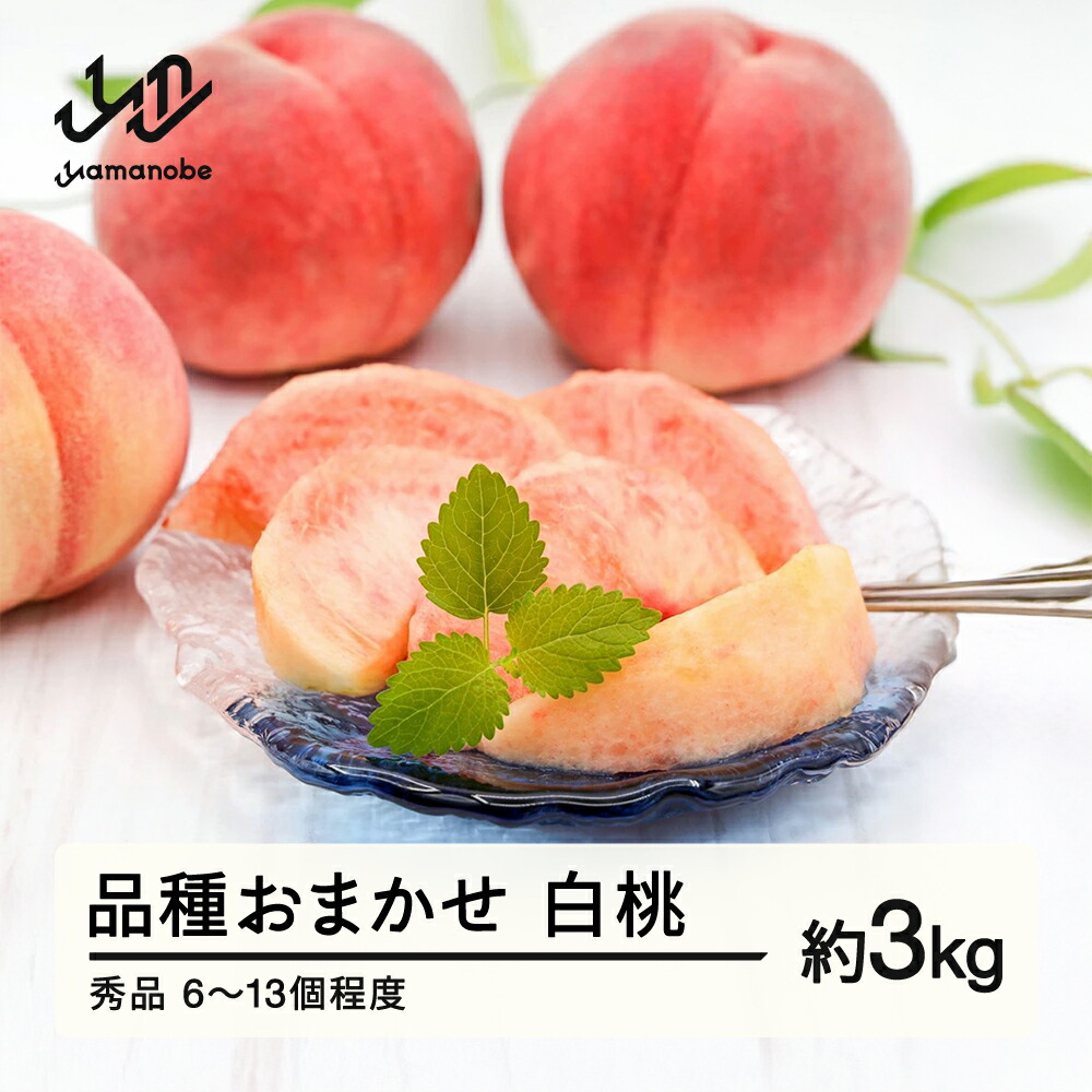 【ふるさと納税】《先行予約》もも 桃 品種おまかせ 白桃 秀品 約3kg (6～13個程度) 配送時期選べる 山形県産 送料無料 nf-mohtx3