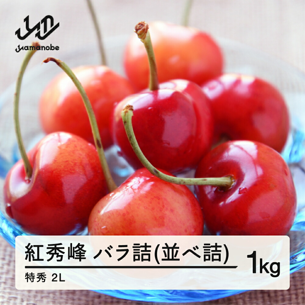 【ふるさと納税】 《先行予約》 山形県産 さくらんぼ 紅秀峰 バラ詰(並べ詰め) 1kg 特秀 2L 2025年産 2025年6月下旬から順次発送 送料無料 F21A-234