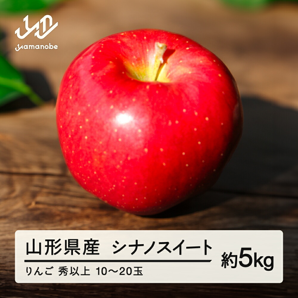 【ふるさと納税】 《先行予約》2025年 山形県産 りんご シナノスイート 秀以上 約5kg(10～20玉) 2025年10月中旬から順次発送 果物 くだもの フルーツ 秋果実 林檎 リンゴ 送料無料 ※沖縄・離島への配送不可  F20A-147