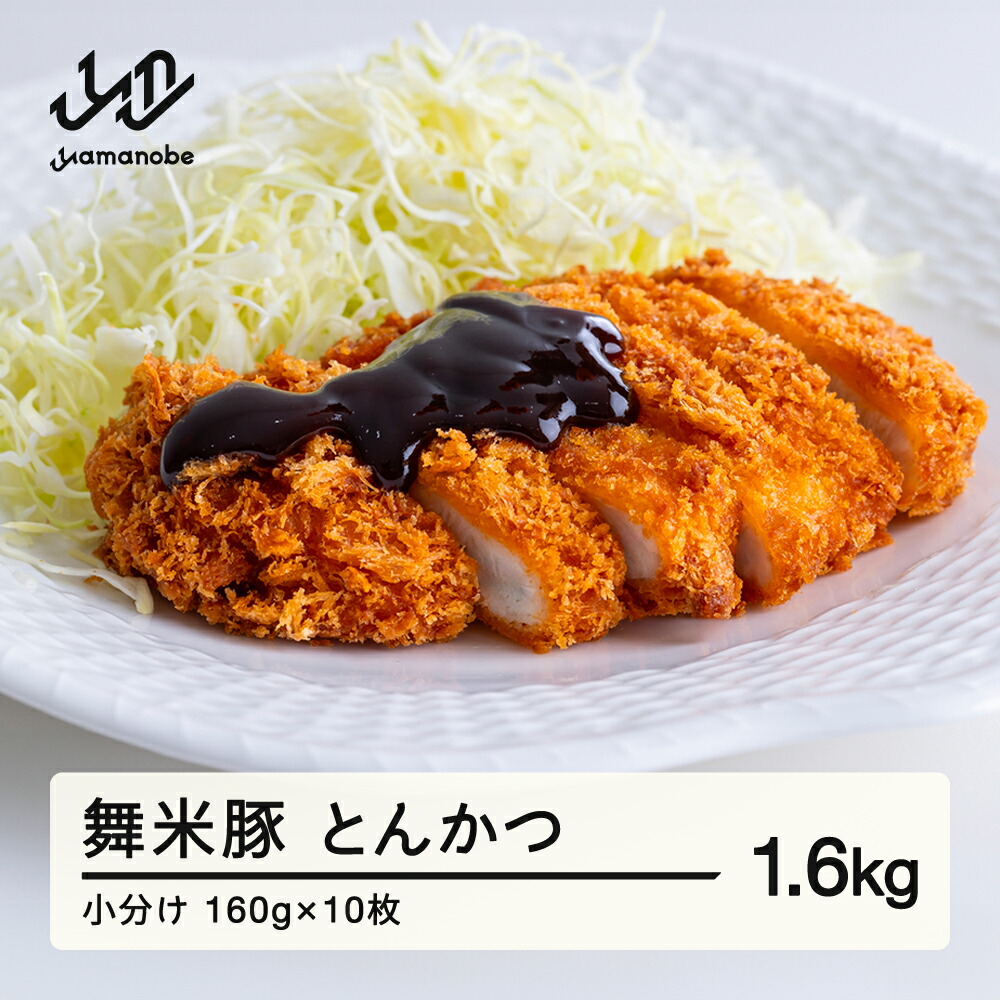 【ふるさと納税】 山辺のお米で育ったブランド豚「舞米豚」 手づくり とんかつ 小分け 約1.6kg（約160g×10枚）セット トンカツ 豚肉 送料無料 F20A-195