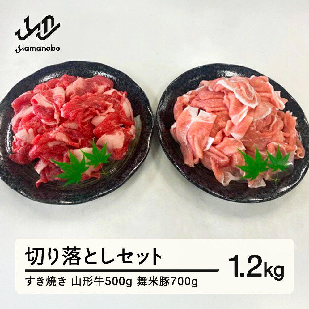 【ふるさと納税】山形牛・舞米豚 切り落としセット 1.2kg (500g&700g) 牛肉 豚肉 ブランド牛 ブランド豚 国産 すき焼き 送料無料 F20A-935