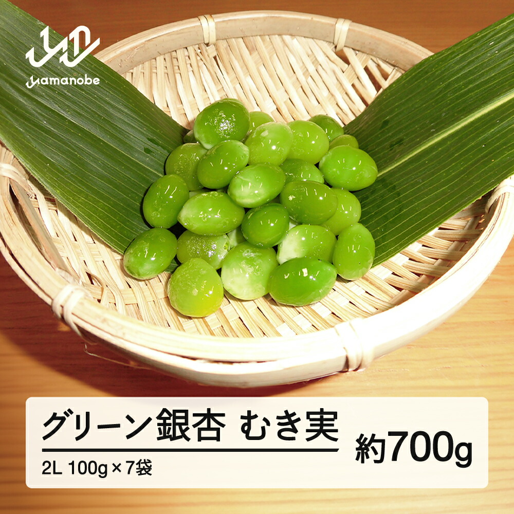 【ふるさと納税】 《先行予約》2025年 山形県産 グリーン銀杏 むき実 2L 約700g(100g×7) 2025年9月中旬から順次発送 銀杏 ぎんなん おつまみ 秋 野菜 期間限定 送料無料 F20A-930