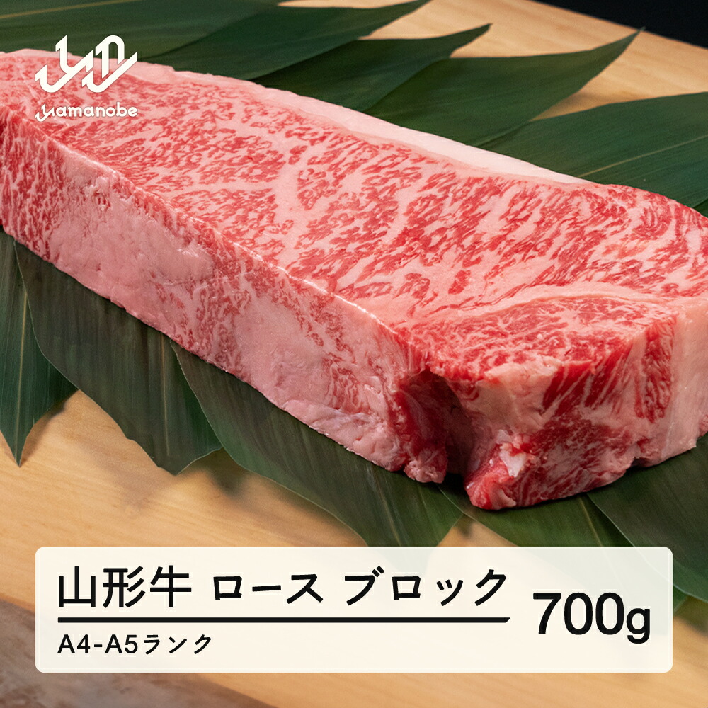 【ふるさと納税】 山形牛 ロース ブロック 700g 送料無料 A4-A5ランク 冷凍 高橋畜産 tc-gnrxl700 ※沖縄・離島への配送不可｜山形県山辺町