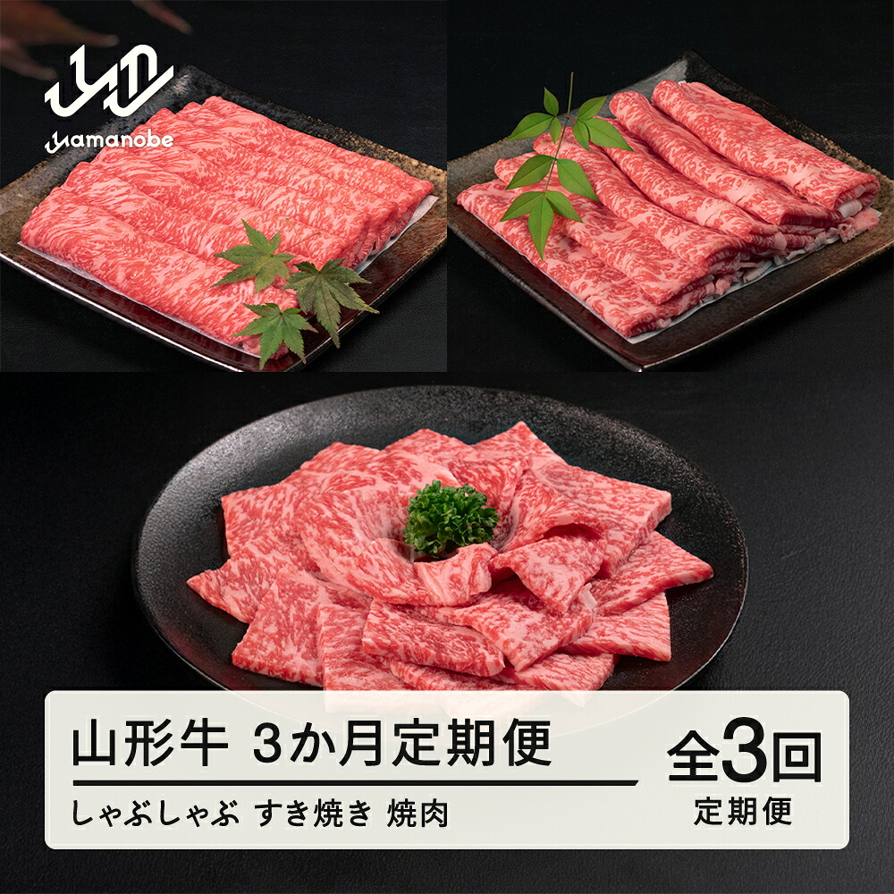 【ふるさと納税】山形牛 定期便 山形牛定期便（全3回) 冷凍 セット ロース しゃぶしゃぶ すき焼き 高橋畜産 送料無料 ※沖縄・離島への配送不可 tc-tkygx3 37,050円
