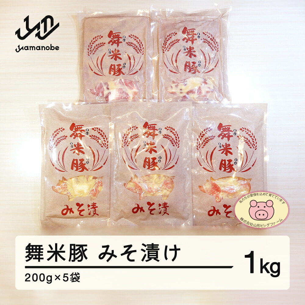 【ふるさと納税】山辺のお米で育ったブランド豚「舞米豚」みそ漬1kg(200g×5)セット 送料無料 F20A-529|山形県山辺町