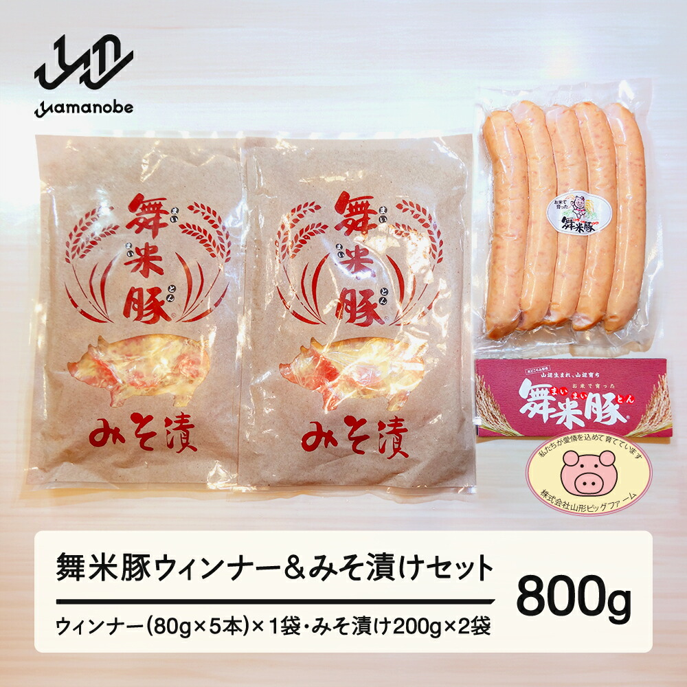 【ふるさと納税】《数量限定》山辺のお米で育ったブランド豚「舞米豚」ウィンナー＆みそ漬けセット 800g 送料無料 F20A-200｜山形県山辺町
