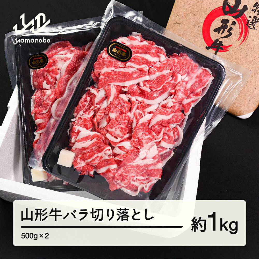 【ふるさと納税】 山形牛 バラ 切り落とし 1kg 500g &times; 2 ブランド牛 黒毛和牛 和牛 送料無料 tf-gnbox1000 ※沖縄・離島への配送不可｜山形県山辺町