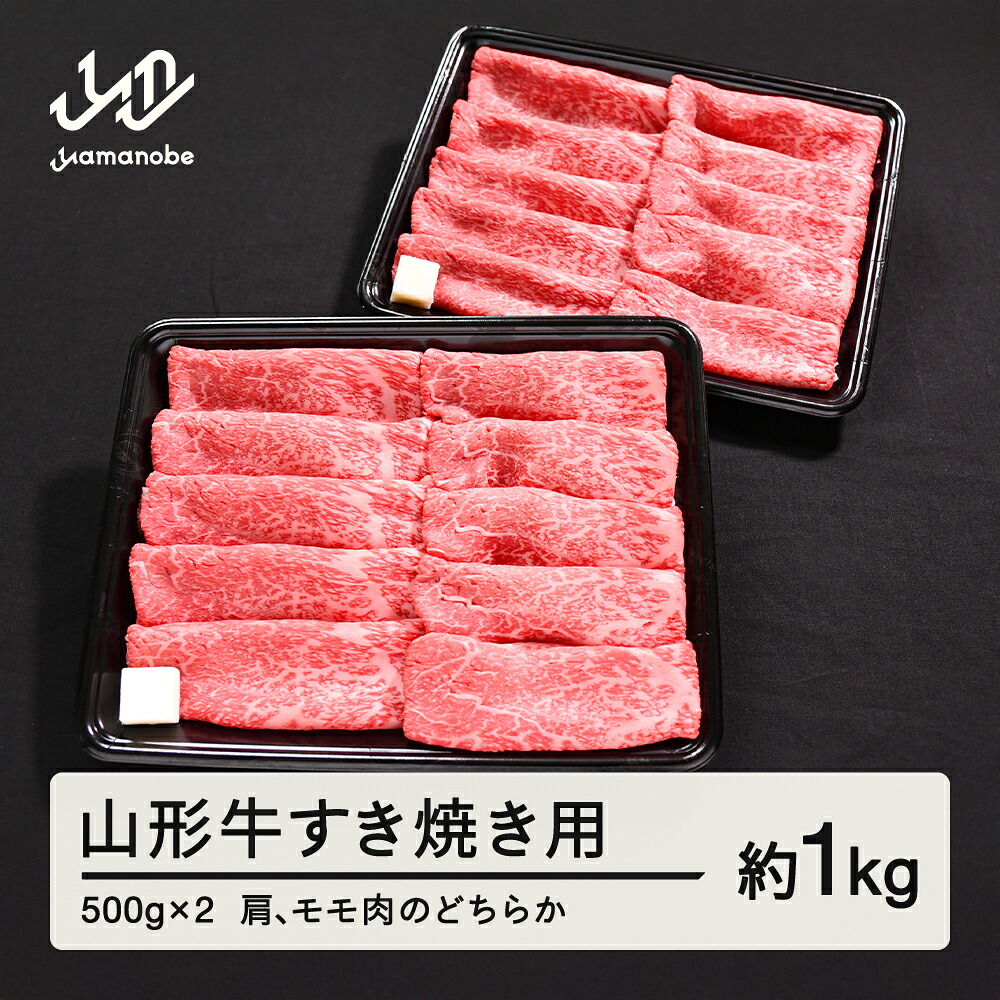 【ふるさと納税】 山形牛 すき焼き用 肩 モモ のどちらか 1kg 500g × 2 ブランド牛 黒毛和牛 和牛 送料無料 tf-gnemy1000 ※沖縄・離島への配送不可|山形県山辺町