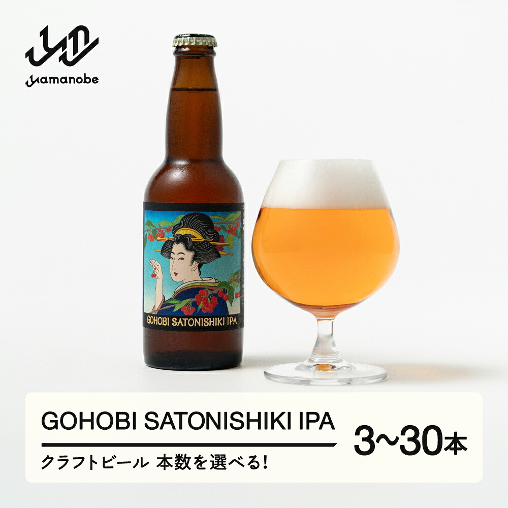 【ふるさと納税】GOHOBI SATONISHIKI IPA （御褒美 佐藤錦 桜桃麦酒）3本 6本 12本 30本 ビール クラフトビール お酒 酒 山形県産 アップサイクリング さくらんぼ 佐藤錦 送料無料 ※沖縄・離島への配送不可 at-skgix
