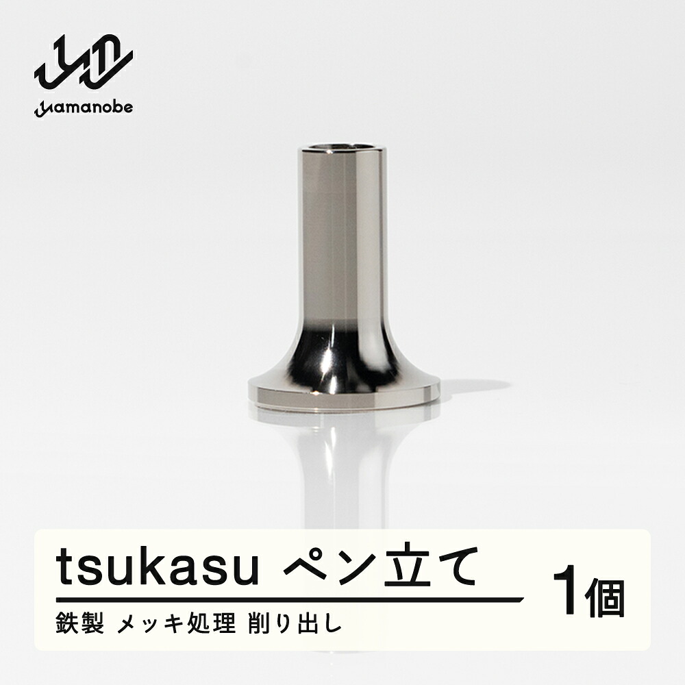 【ふるさと納税】 《削り出し》tsukasu ペン立て（鉄製・メッキ処理）送料無料 F20A-958 7,300円