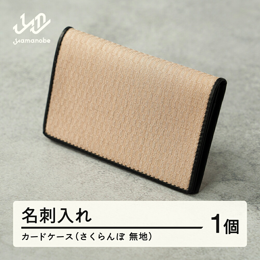 【ふるさと納税】《山形さくらんぼ実染め》名刺入れ・カードケース(さくらんぼ 無地) 送料無料 F20A-234｜山形県山辺町 14,800円