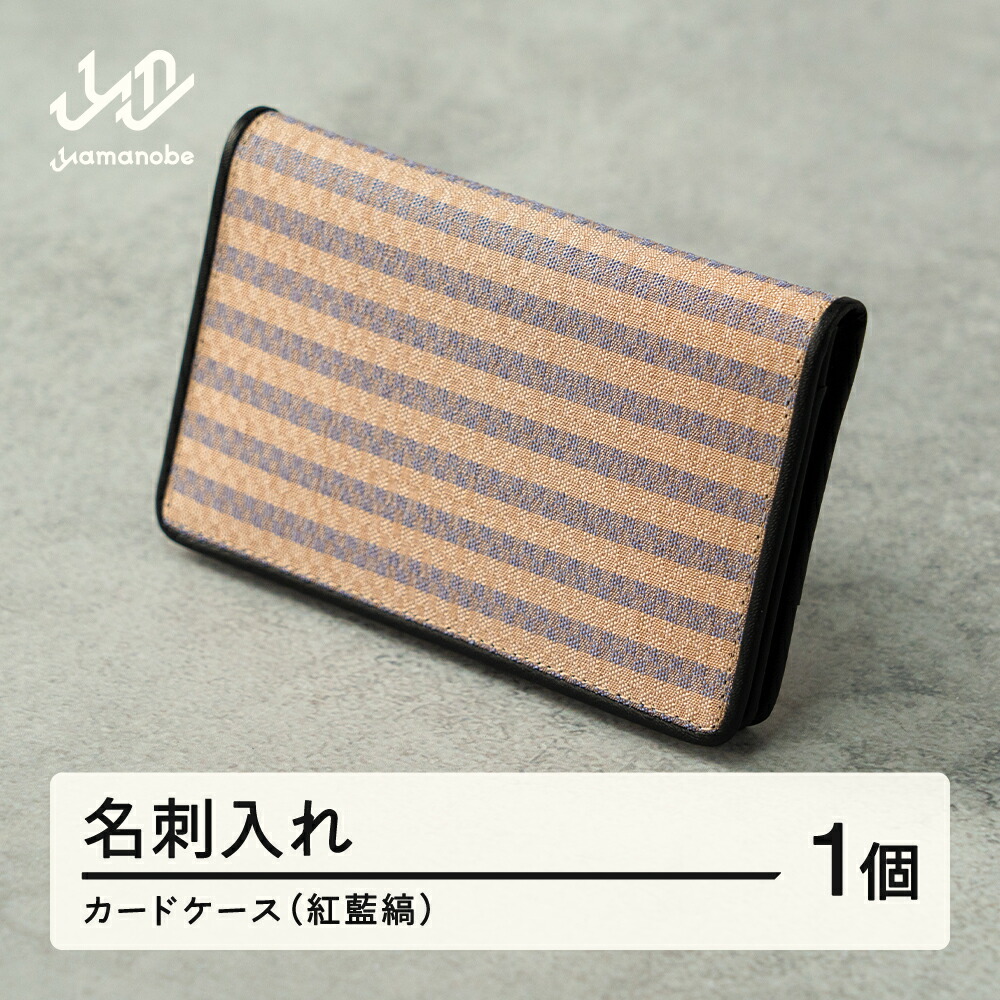 【ふるさと納税】《山形さくらんぼ実染め》名刺入れ・カードケース(紅藍縞) 送料無料 wt-chsbs|山形県山辺町