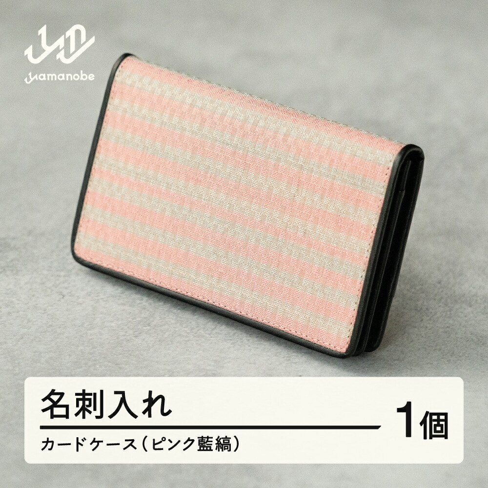【ふるさと納税】山形さくらんぼ実染め名刺入れ カードケース (ピンク藍縞) wt-chspa|山形県山辺町