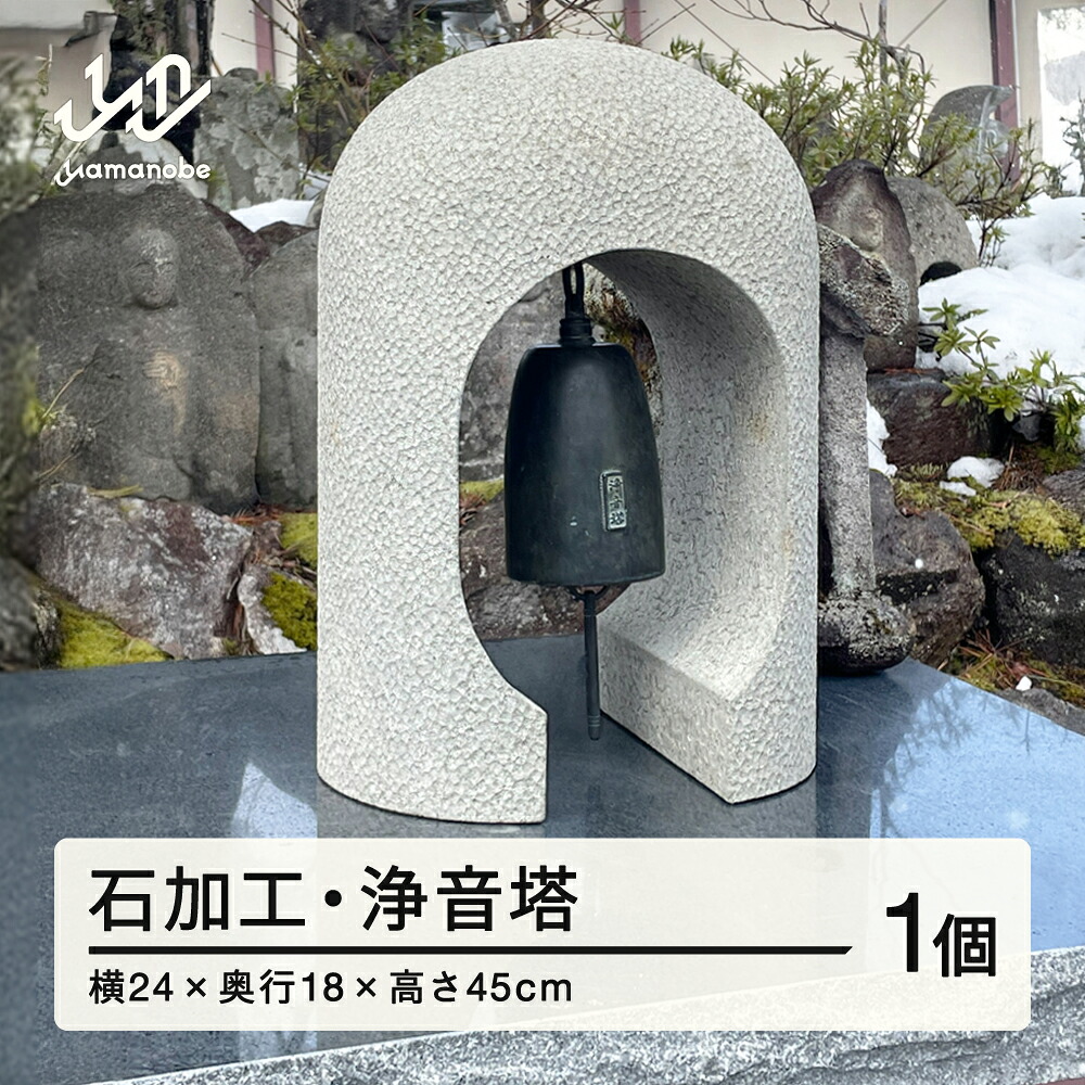 【ふるさと納税】山形県産 石の浄朝 最上石加工・浄音塔 (24×18×45cm 約45kg) 送料無料