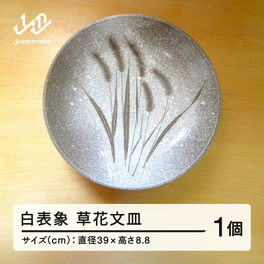 【ふるさと納税】 白表象 草花文皿 陶芸 陶器 おしゃれ 工芸品 民芸品 送料無料 oo-toskx|山形県山辺町