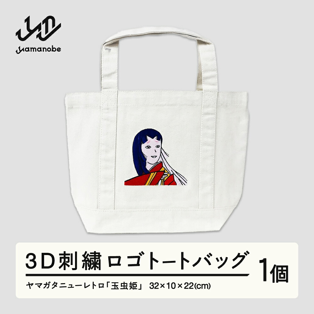 【ふるさと納税】ヤマガタニューレトロ「玉虫姫」多色刺繍ロゴトートバッグ 送料無料 F21A-095