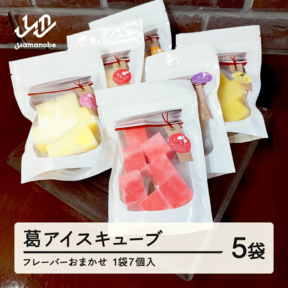 【ふるさと納税】フルーツ葛アイスキューブ フレーバーおまかせ 5袋入り送料無料 ※沖縄・離島への配送不可 cy-swkax5