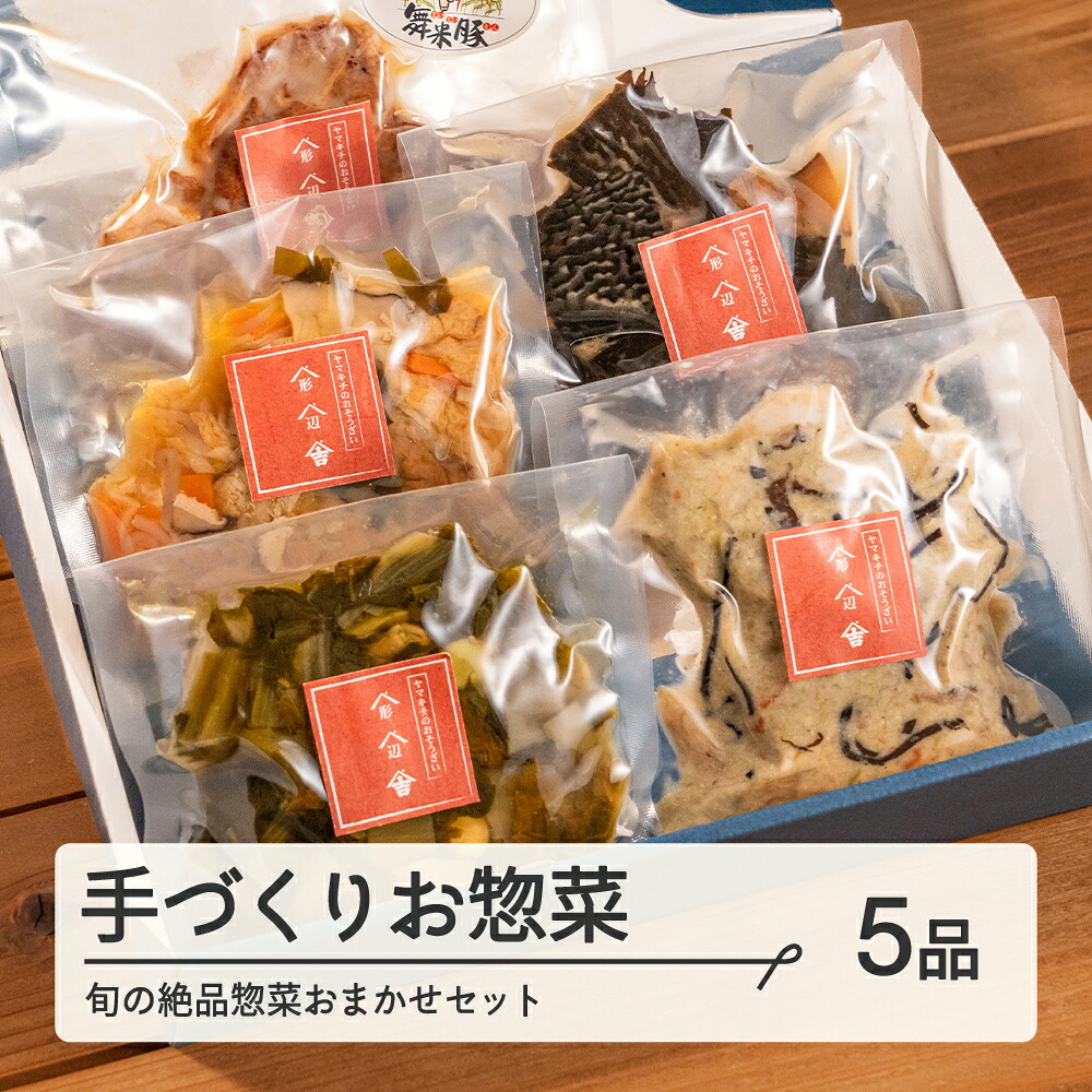 【ふるさと納税】山形・山辺・ヤマキチが贈る手づくりお惣菜 旬の絶品惣菜おまかせ5品セット 【舞米豚】【郷土食】送料無料 yk-rtsox5