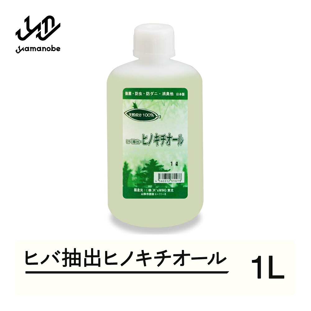 【ふるさと納税】ヒバ抽出ヒノキチオール 1L 除菌 防虫 防ダニ 消臭 送料無料 kw-htxxx1000|山形県山辺町