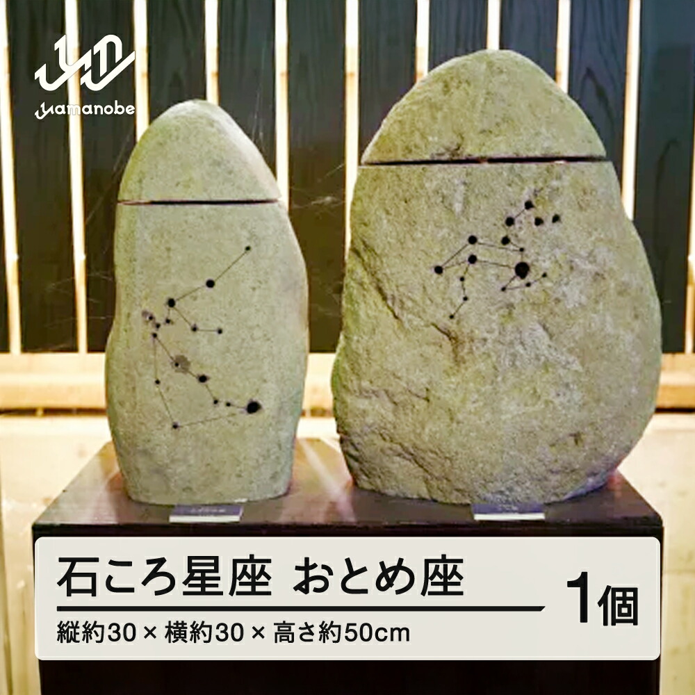 【ふるさと納税】【受注生産】石ころ星座(おとめ座) 送料無料 F20A-706