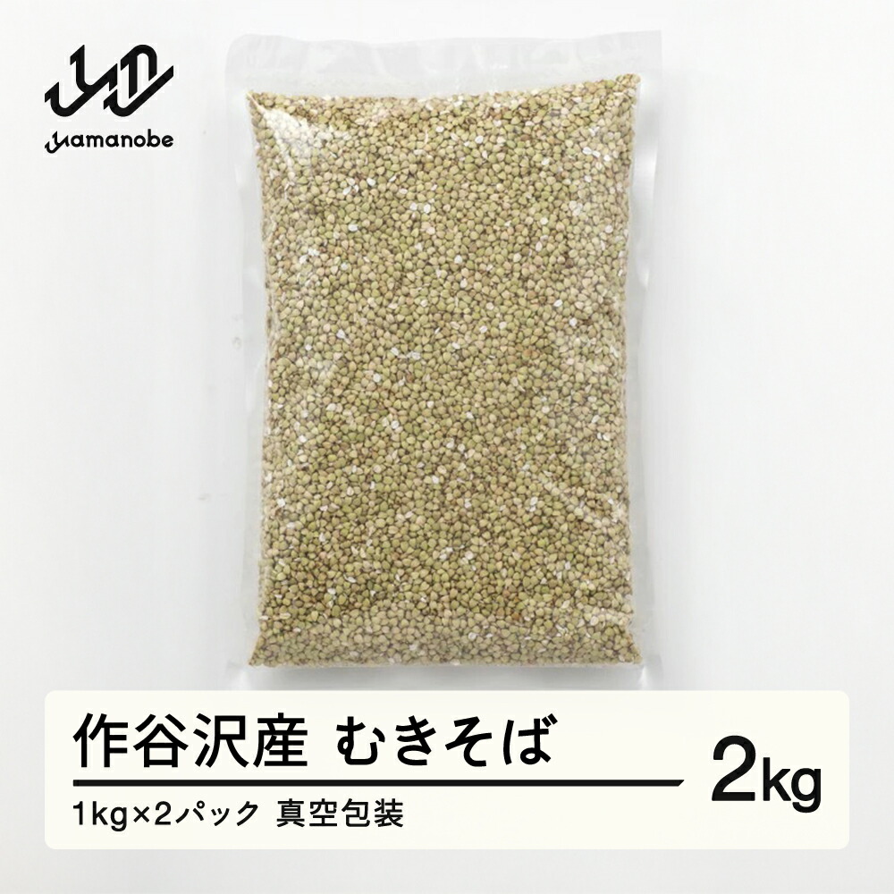 【ふるさと納税】作谷沢産 むきそば 2kg 送料無料 F20A-966
