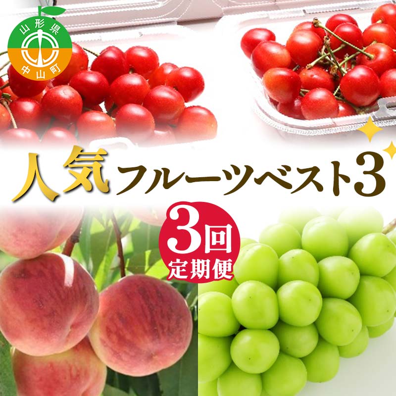 【ふるさと納税】 2026年先行受付 【定期便3回】人気フルーツベスト3 さくらんぼ 桃 シャインマスカット 山形県 中山町 F4A-1018