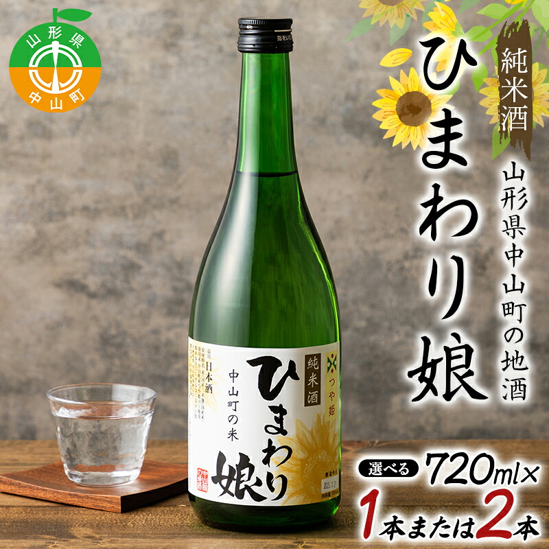 【ふるさと納税】＼選べる本数／地酒「ひまわり娘」純米酒720ml 1本 or 2本 日本酒 お酒 アルコール F4A-1020var｜山形県中山町