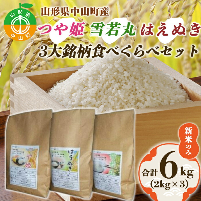 【ふるさと納税】《令和8年産先行予約》 山形県 中山町産 3銘柄米 (つや姫・雪若丸・はえぬき) 食べくらべ セット 新米のみ 合計6kg (2kg×3) 食べ比べ 小分け 便利 おすすめ F4A-0044|山形県中山町