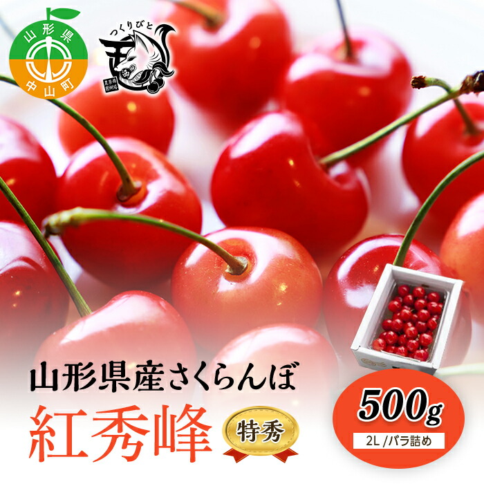 【ふるさと納税】《先行予約・期間限定》さくらんぼ 500g紅秀峰 特秀2Ｌ《バラ詰め》数量限定 山形県産 サクランボ フルーツ 果物 くだもの F4A-0070