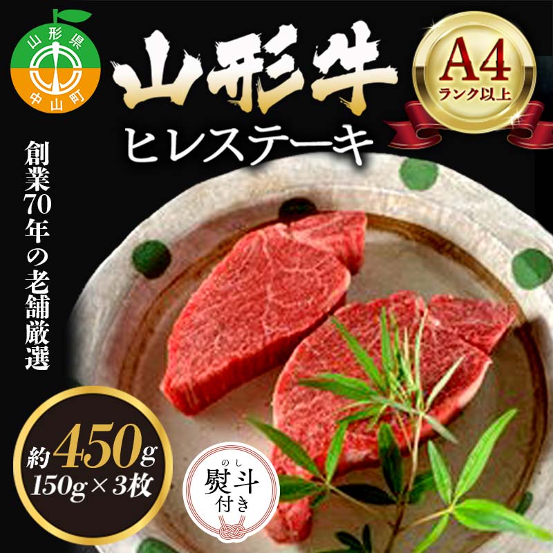 【ふるさと納税】《熨斗対応》老舗厳選！山形牛 ヒレステーキ450g（150g×3枚）A4等級以上 牛肉 ブランド牛 和牛 国産 サシ 高級 贅沢 F4A-0083var
