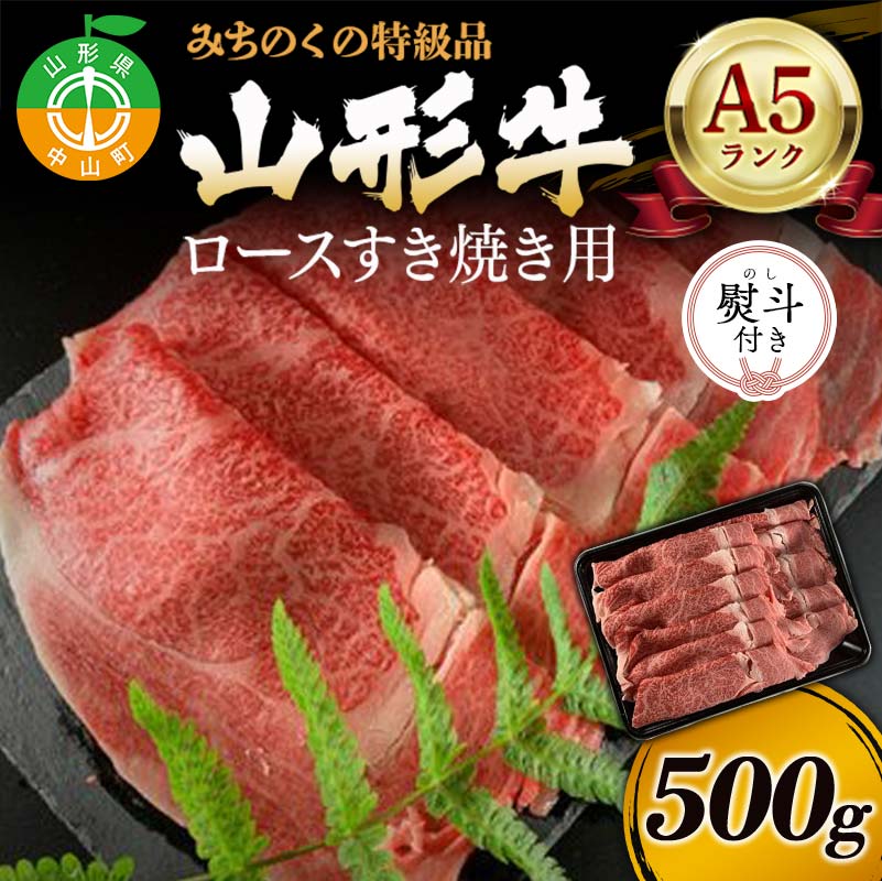 【ふるさと納税】《熨斗対応》みちのくの特級品『山形牛（A5ランク）ロースすき焼き用500g』 ブランド牛 和牛 国産 牛肉 サシ 最高級 贅沢 F4A-0084var