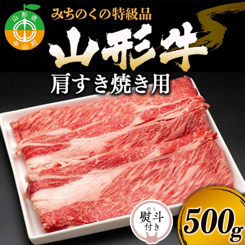 【ふるさと納税】《熨斗対応》みちのくの特級品『山形牛肩すき焼き用500g』 ブランド牛 和牛 国産 牛肉 サシ 高級 贅沢 F4A-0089var