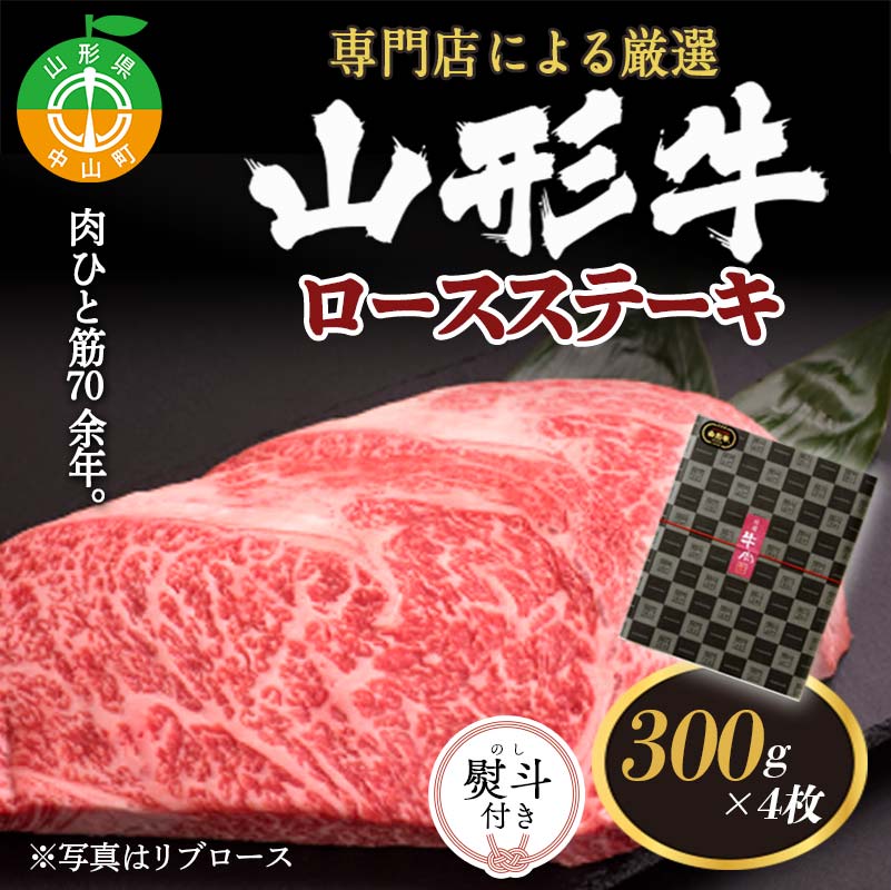 【ふるさと納税】《熨斗対応》黒沼畜産 専門店による厳選『山形牛ロースステーキ4枚』（肩ロースもしくはリブロース） ブランド牛 和牛 国産 牛肉 サシ 高級 贅沢 F4A-0096var