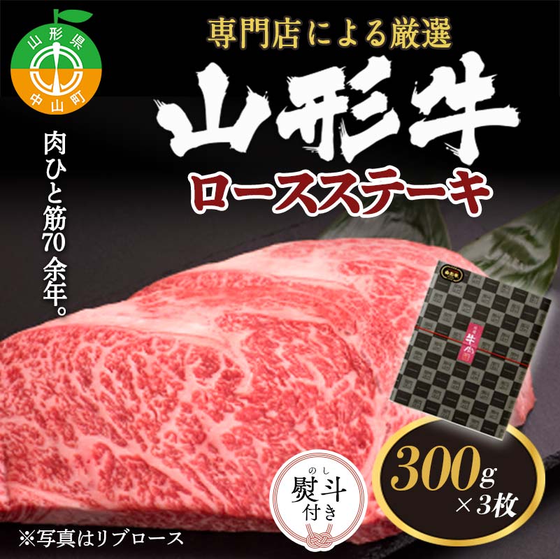 【ふるさと納税】《熨斗対応》黒沼畜産 専門店による厳選『山形牛ロースステーキ3枚』（肩ロースもしくはリブロース） ブランド牛 和牛 国産 牛肉 サシ 高級 贅沢 F4A-0097var