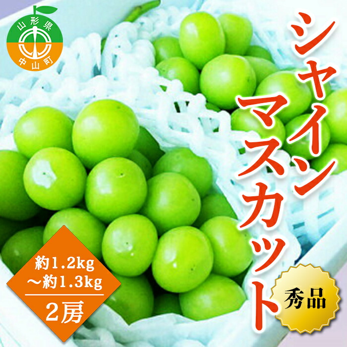 【ふるさと納税】【2025年先行予約】山形県中山町産シャインマスカット 秀品 約1.2kg～約1.3kg(2房) 期間限定 数量限定  山形県産 フルーツ 高級 贅沢 ぶどう ブドウ 葡萄 F4A-0103