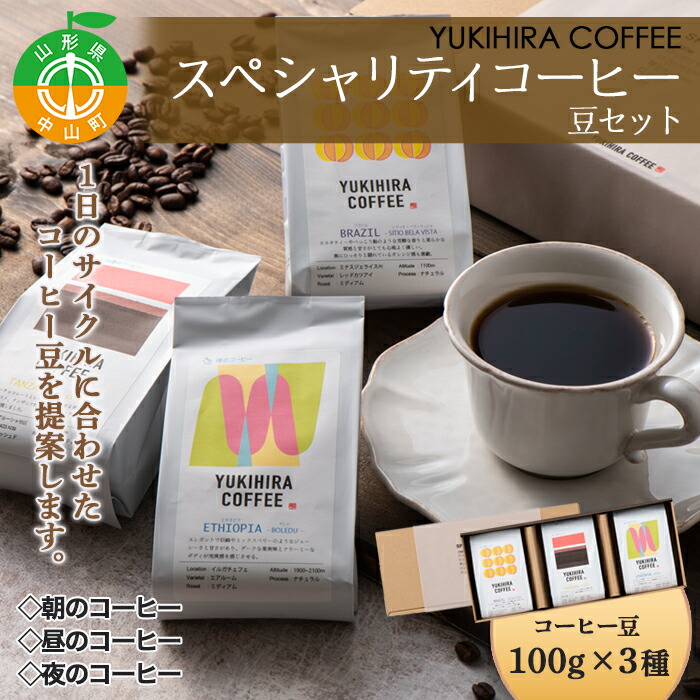 【ふるさと納税】【YUKIHIRA COFFEE】スペシャリティコーヒー 豆セット ブラジル タンザニア エチオピア 珈琲 リラックス F4A-0221|山形県中山町