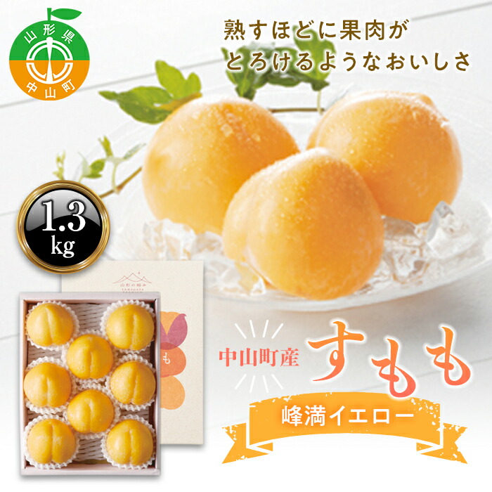 【ふるさと納税】《先行予約 数量限定・楽天限定》【山形の極み】中山町産すもも 峰満(ほうまん)イエロー 約1.3kg 山形県産 フルーツ 果物 くだもの スモモ F4A-0224