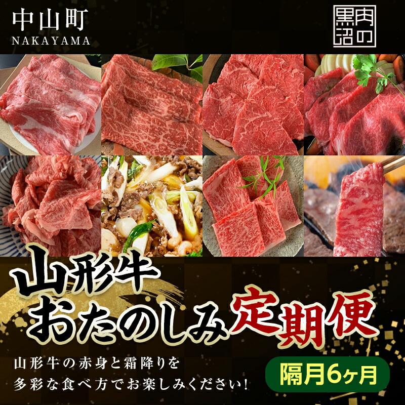 【ふるさと納税】 《黒沼畜産》お肉屋さんの山形牛おたのしみ定期便 6か月（隔月）上ロース カルビ モモ 上赤身 切り落とし 上ロース すき焼き 味噌漬け 焼肉 隔月 お楽しみ 老舗 F4A-0467