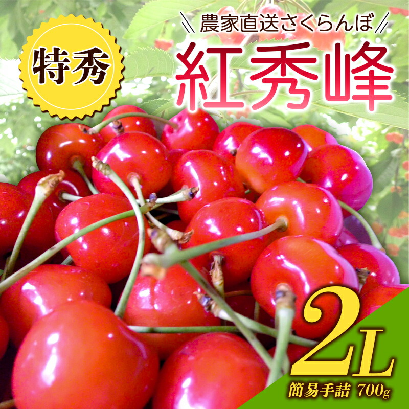 【ふるさと納税】 《2025年度先行受付》農家直送 山形県中山町産 さくらんぼ紅秀峰【特秀】 2L 簡易手詰 700g 鎌田農園 サクランボ フルーツ 果物 くだもの F4A-0286