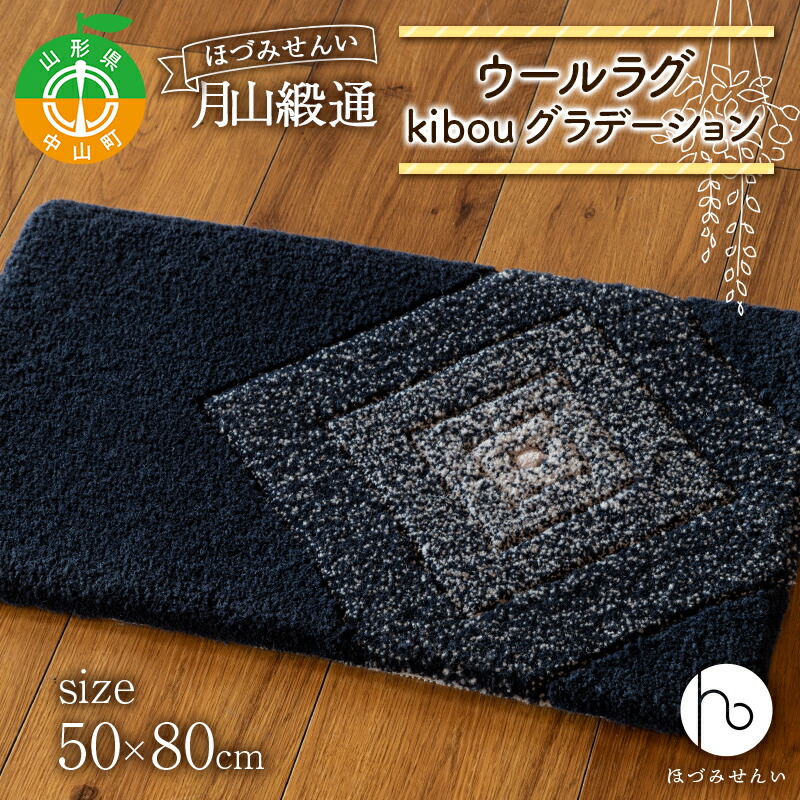 【ふるさと納税】 《穂積繊維工業》月山緞通 ウールラグ kibou グラデーション 50×80cm 天然素材 自然 ナチュラル シンプル ウール あったか 和洋 山形県 中山町 F4A-0288
