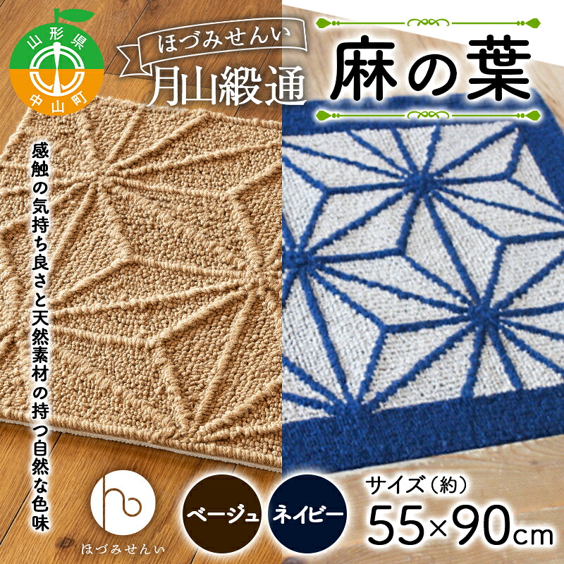 【ふるさと納税】 《穂積繊維工業》月山緞通 麻の葉（全2色） 玄関マット 天然素材 自然 ナチュラル シンプル ウール リネン和洋 山形県 中山町 F4A-0289